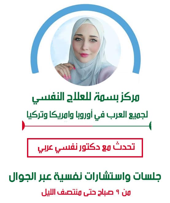 تحدث مع دكتور نفسي عربي في دوسلدورف ذو خبرة في العلاج النفسي