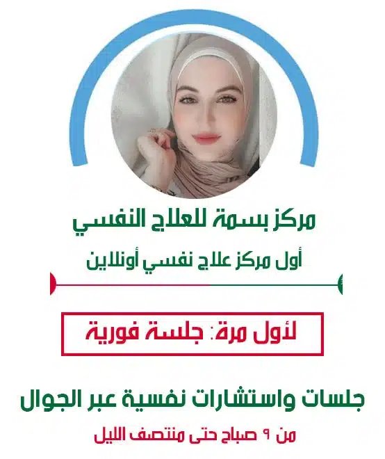 حجز موعد مع افضل دكتور نفسي في عجمان لعلاج المشاكل النفسية