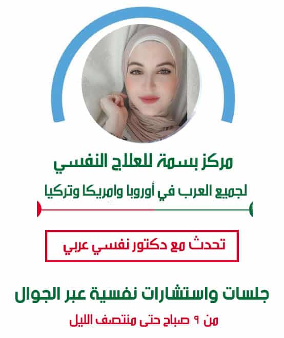 تواصل مع دكتور نفسي عربي في شتوتغارت متخصص بعلاج المشاكل النفسية